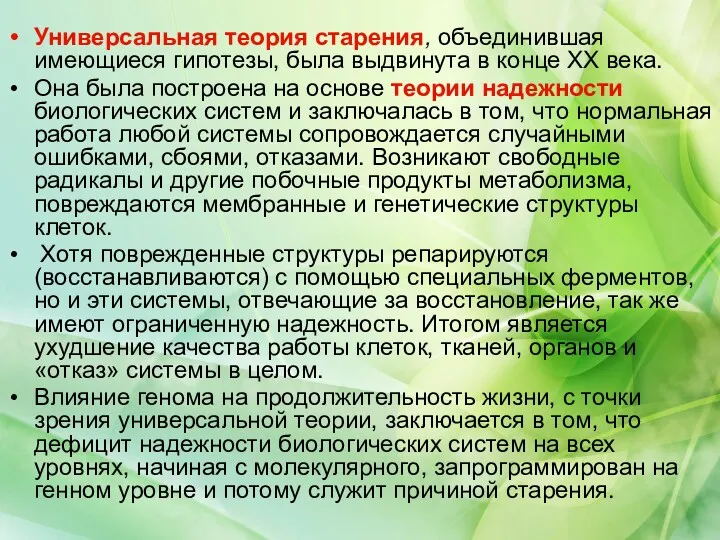 Универсальная теория старения, объединившая имеющиеся гипотезы, была выдвинута в конце