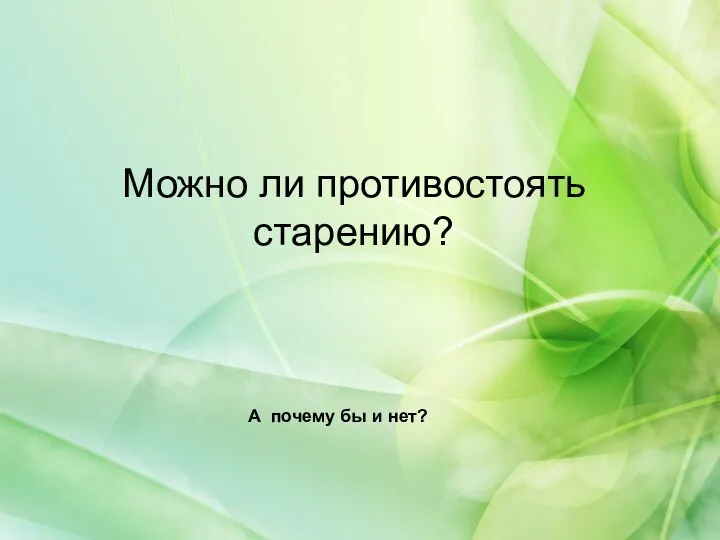 Можно ли противостоять старению? A почему бы и нет?