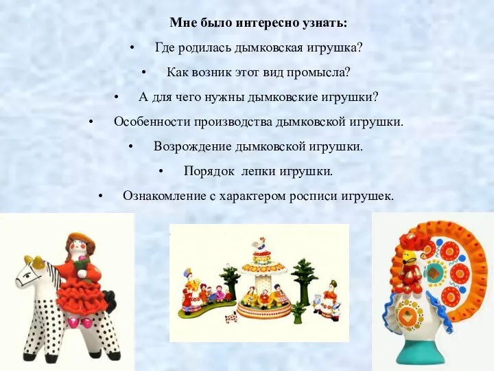 Мне было интересно узнать: Где родилась дымковская игрушка? Как возник