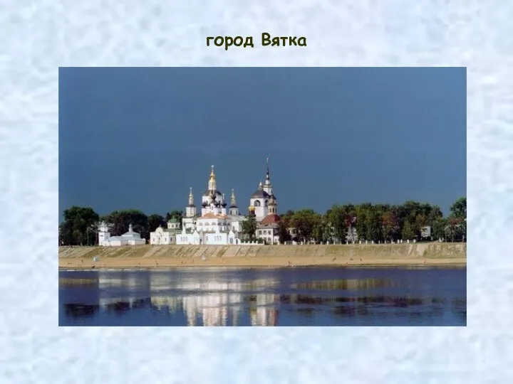 город Вятка