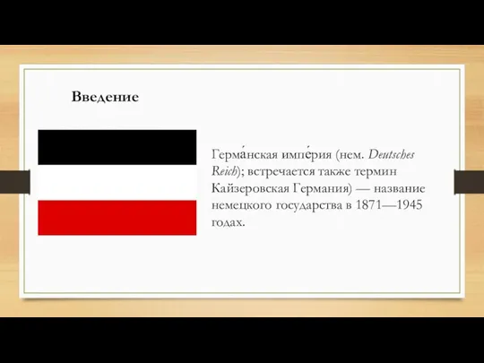 Введение Герма́нская импе́рия (нем. Deutsches Reich); встречается также термин Кайзеровская