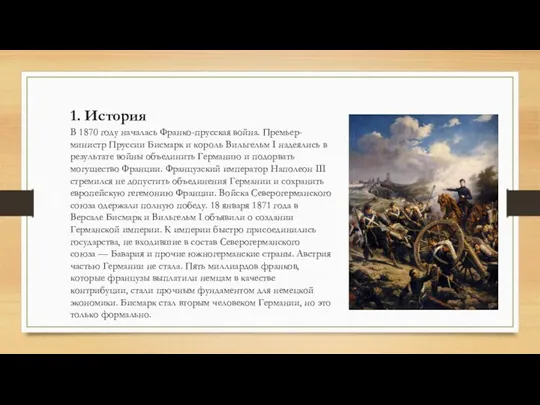 1. История В 1870 году началась Франко-прусская война. Премьер-министр Пруссии