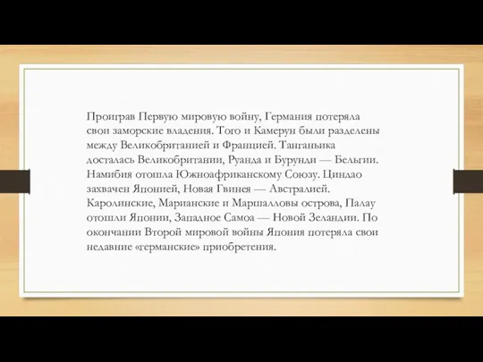 Проиграв Первую мировую войну, Германия потеряла свои заморские владения. Того