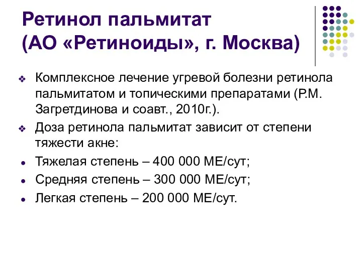 Ретинол пальмитат (АО «Ретиноиды», г. Москва) Комплексное лечение угревой болезни