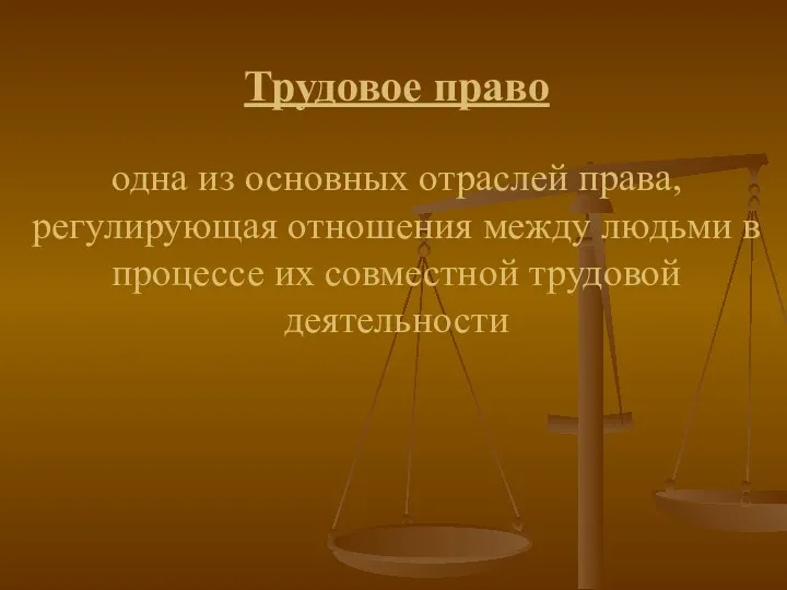 Трудовое право одна из основных отраслей права, регулирующая отношения между