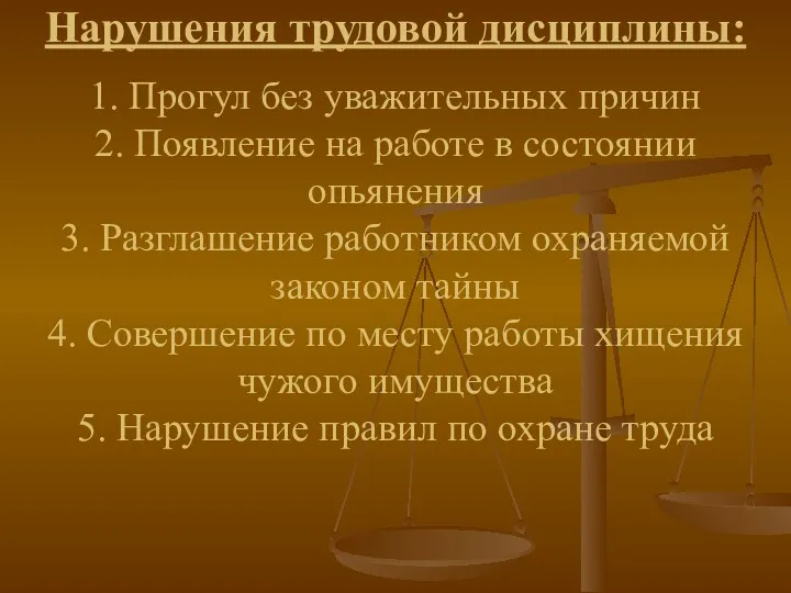 Нарушения трудовой дисциплины: 1. Прогул без уважительных причин 2. Появление