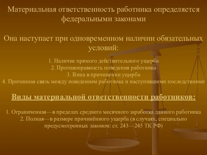 Материальная ответственность работника определяется федеральными законами Она наступает при одновременном