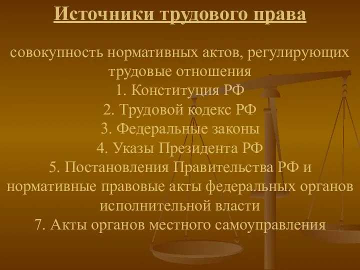 Источники трудового права совокупность нормативных актов, регулирующих трудовые отношения 1.