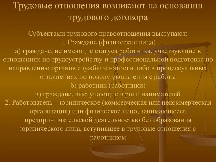 Трудовые отношения возникают на основании трудового договора Субъектами трудового правоотношения