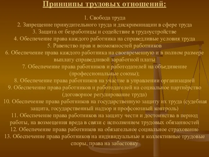 Принципы трудовых отношений: 1. Свобода труда 2. Запрещение принудительного труда