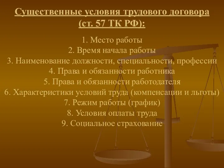 Существенные условия трудового договора (ст. 57 ТК РФ): 1. Место