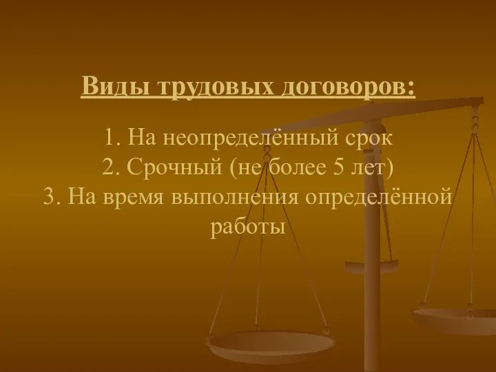 Виды трудовых договоров: 1. На неопределённый срок 2. Срочный (не