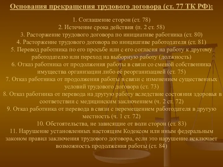 Основания прекращения трудового договора (ст. 77 ТК РФ): 1. Соглашение