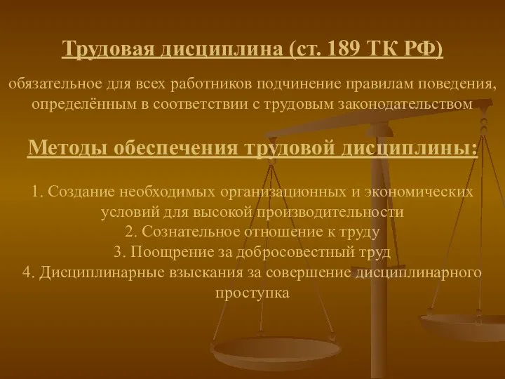 Трудовая дисциплина (ст. 189 ТК РФ) обязательное для всех работников