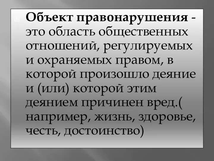 Объект правонарушения - это область общественных отношений, регулируемых и охраняемых