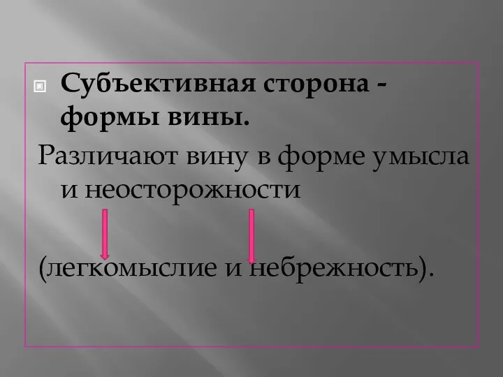 Субъективная сторона - формы вины. Различают вину в форме умысла и неосторожности (легкомыслие и небрежность).