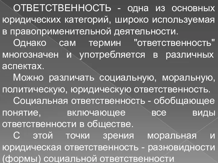 ОТВЕТСТВЕННОСТЬ - одна из основных юридических категорий, широко используемая в