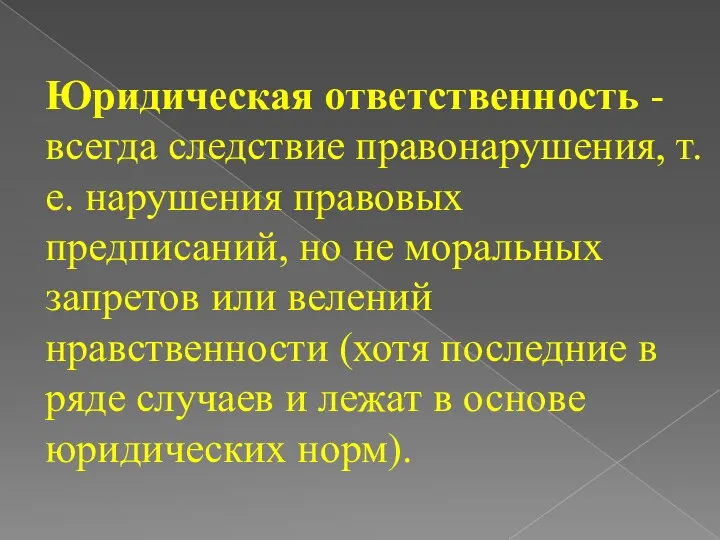 Юридическая ответственность - всегда следствие правонарушения, т.е. нарушения правовых предписаний,