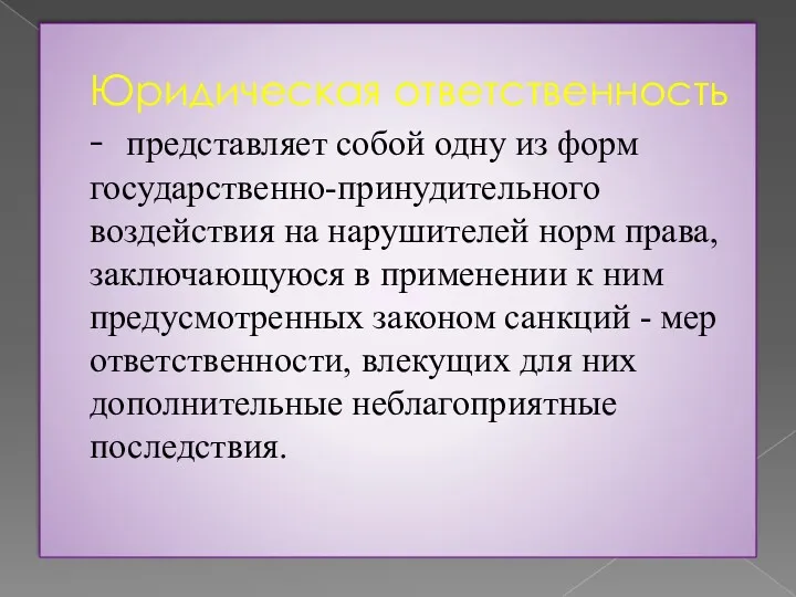 Юридическая ответственность - представляет собой одну из форм государственно-принудительного воздействия