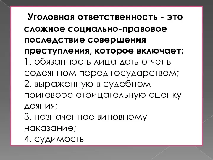 Уголовная ответственность - это сложное социально-правовое последствие совершения преступления, которое