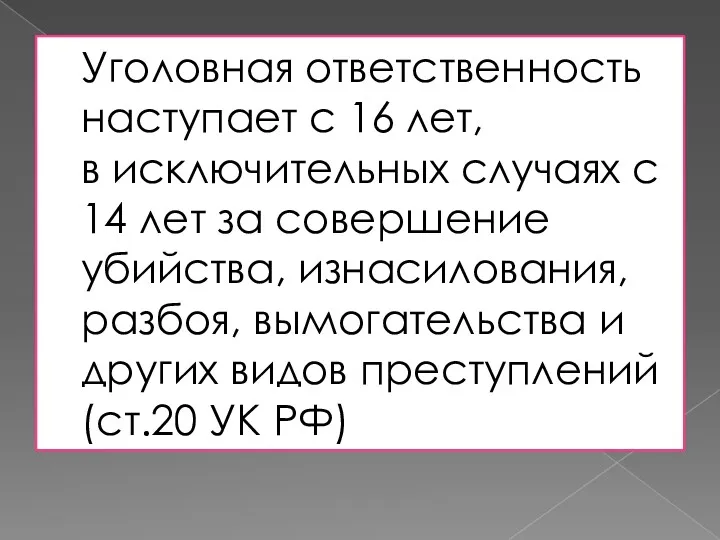 Уголовная ответственность наступает с 16 лет, в исключительных случаях с