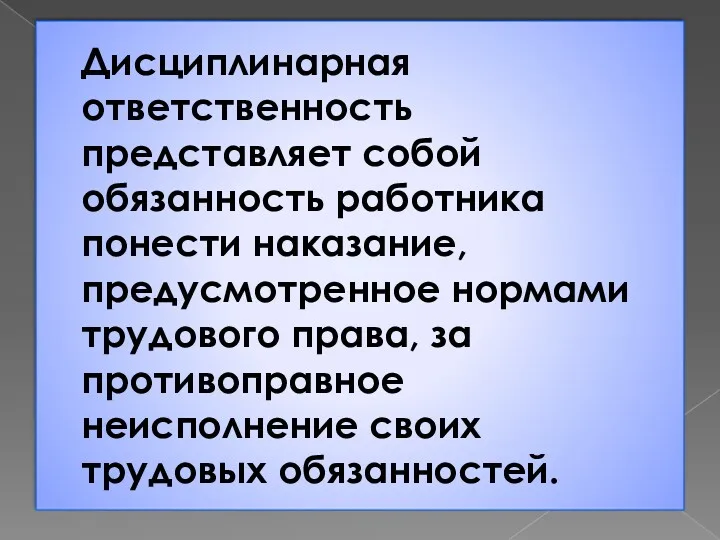 Дисциплинарная ответственность представляет собой обязанность работника понести наказание, предусмотренное нормами