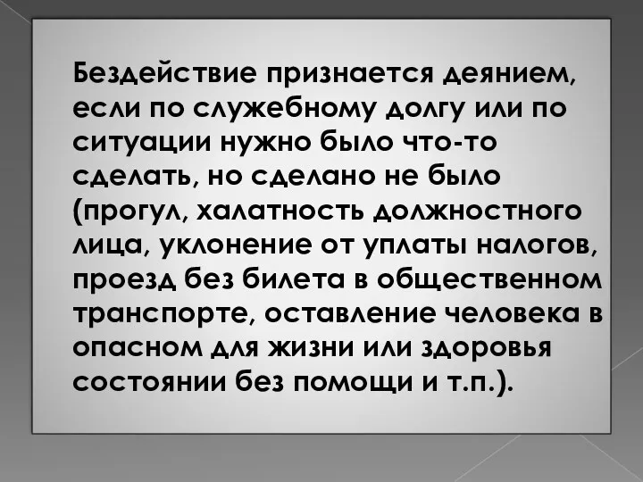 Бездействие признается деянием, если по служебному долгу или по ситуации