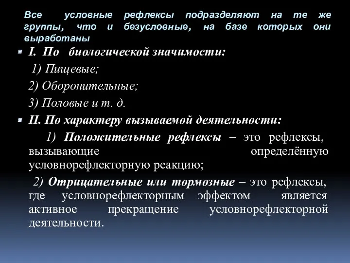 Все условные рефлексы подразделяют на те же группы, что и безусловные, на базе