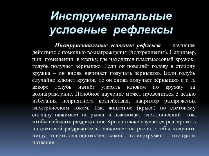 Инструментальные условные рефлексы Инструментальные условные рефлексы – научение действию с