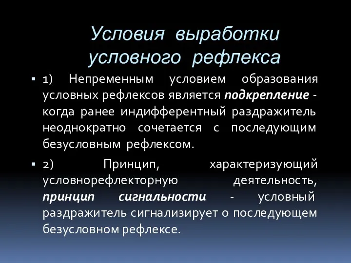 Условия выработки условного рефлекса 1) Непременным условием образования условных рефлексов является подкрепление -