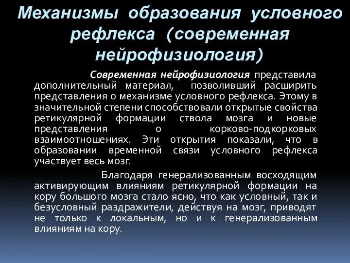 Механизмы образования условного рефлекса (современная нейрофизиология) Современная нейрофизиология представила дополнительный материал, позволивший расширить