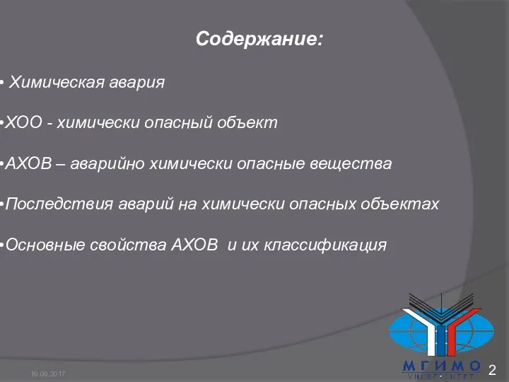 Содержание: Химическая авария ХОО - химически опасный объект АХОВ –