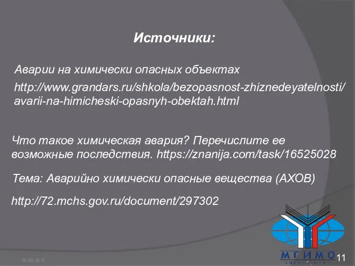 Источники: Аварии на химически опасных объектах http://www.grandars.ru/shkola/bezopasnost-zhiznedeyatelnosti/avarii-na-himicheski-opasnyh-obektah.html Что такое химическая