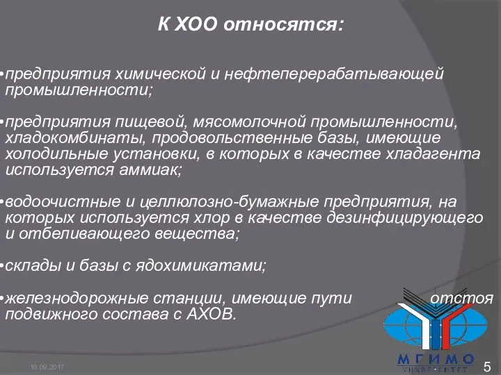 К ХОО относятся: предприятия химической и нефтеперерабатывающей промышленности; предприятия пищевой,