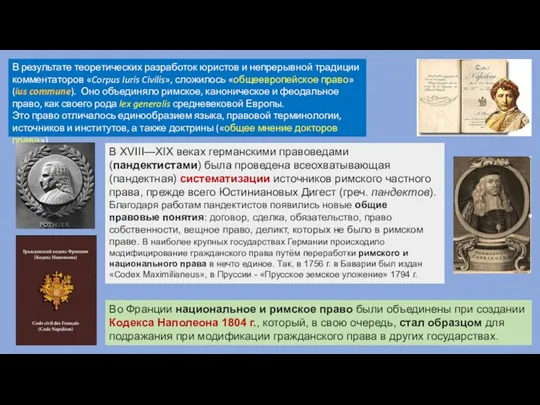 В результате теоретических разработок юристов и непрерывной традиции комментаторов «Corpus Iuris Civilis», сложилось