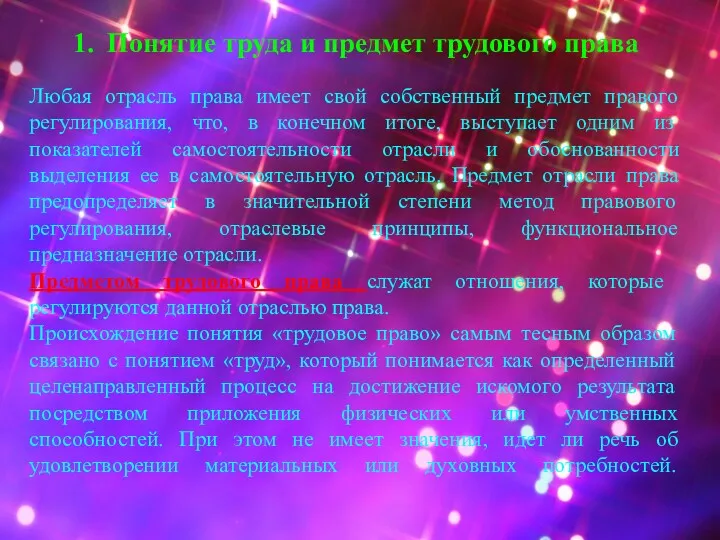 Понятие труда и предмет трудового права Любая отрасль права имеет