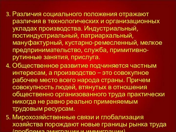 3. Различия социального положения отражают различия в технологических и организационных