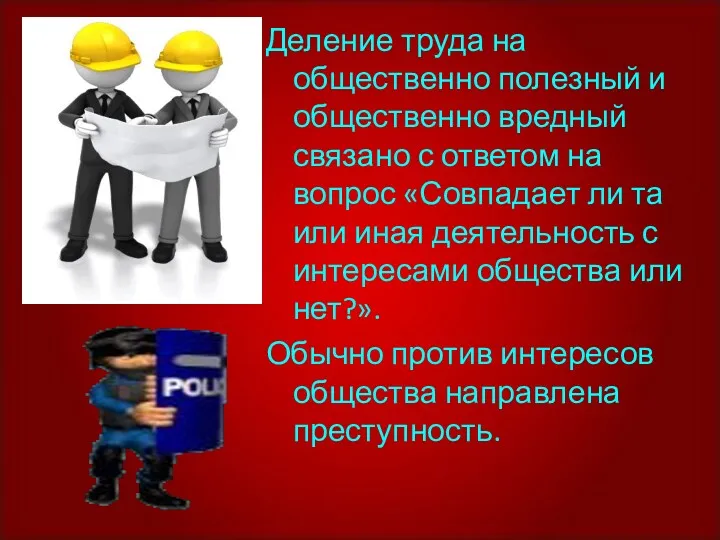 Деление труда на общественно полезный и общественно вредный связано с