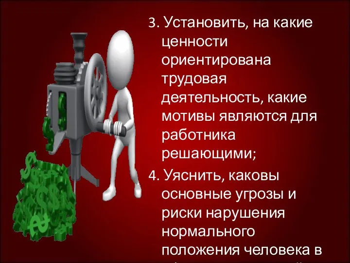 3. Установить, на какие ценности ориентирована трудовая деятельность, какие мотивы