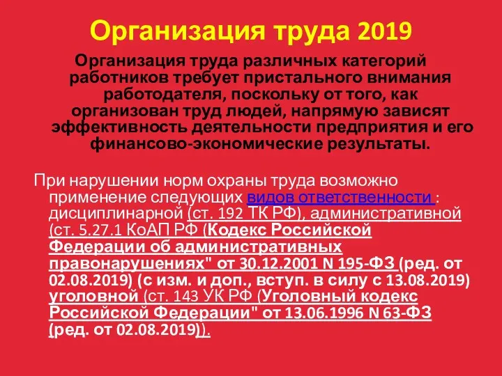 Организация труда 2019 Организация труда различных категорий работников требует пристального