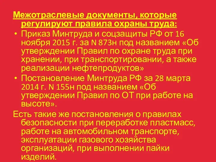 Межотраслевые документы, которые регулируют правила охраны труда: Приказ Минтруда и