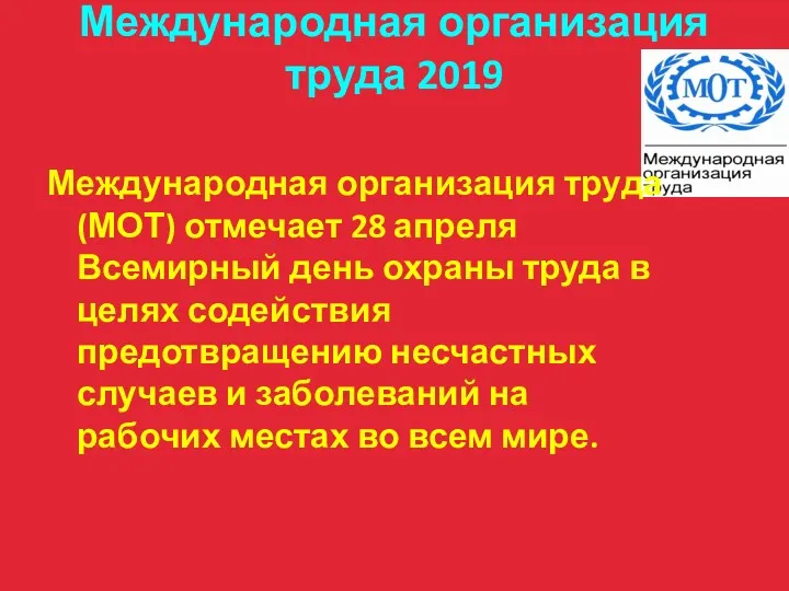 Международная организация труда 2019 Международная организация труда (МОТ) отмечает 28