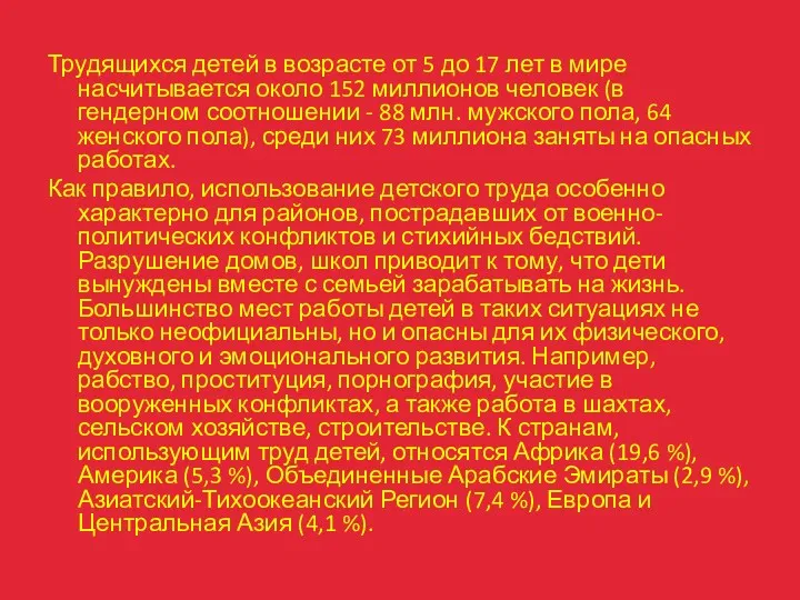 Трудящихся детей в возрасте от 5 до 17 лет в