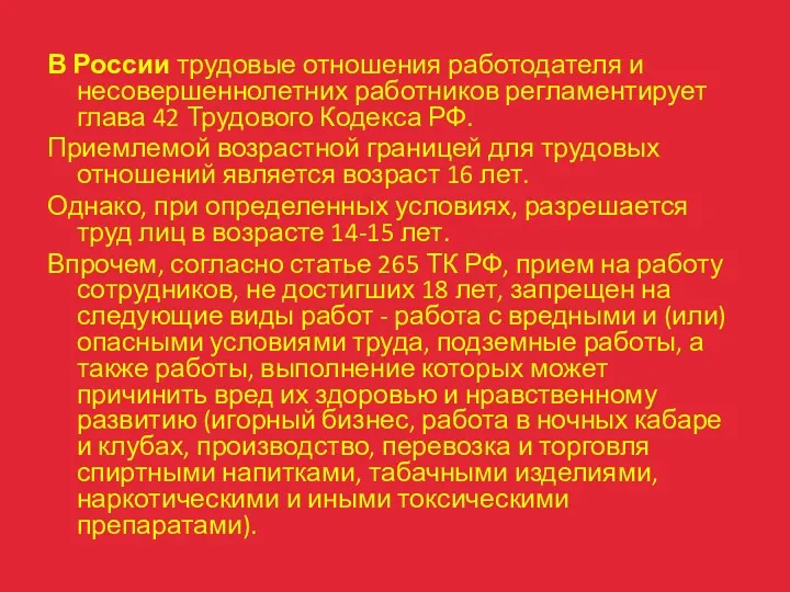 В России трудовые отношения работодателя и несовершеннолетних работников регламентирует глава