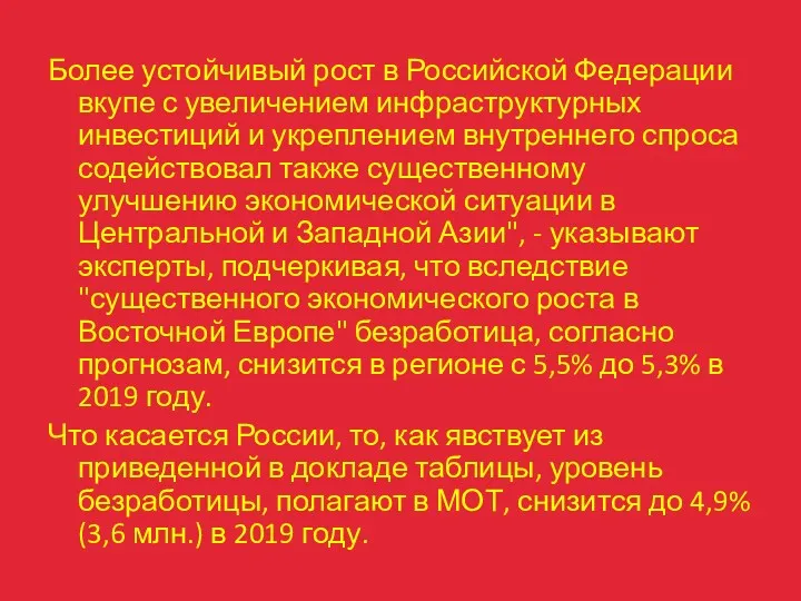 Более устойчивый рост в Российской Федерации вкупе с увеличением инфраструктурных