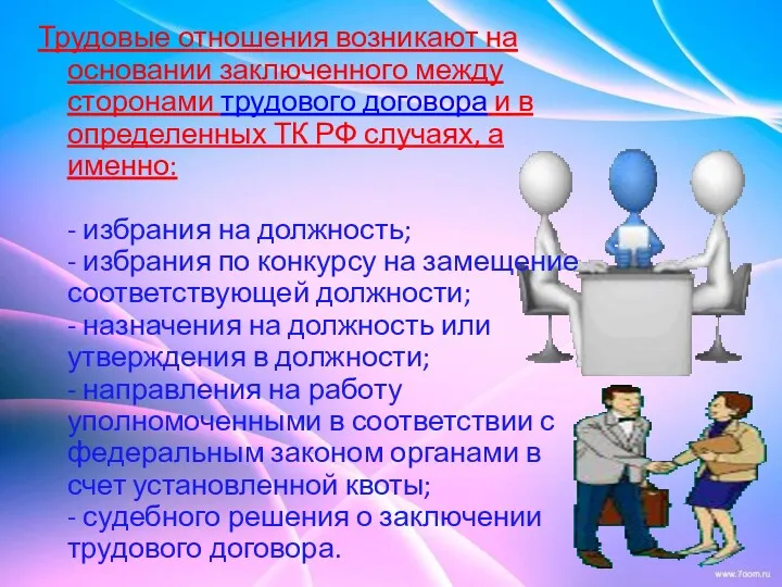 Трудовые отношения возникают на основании заключенного между сторонами трудового договора