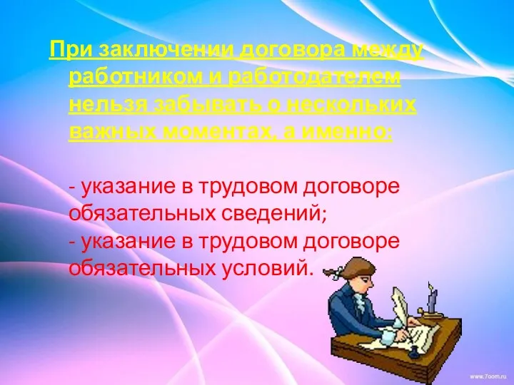 При заключении договора между работником и работодателем нельзя забывать о