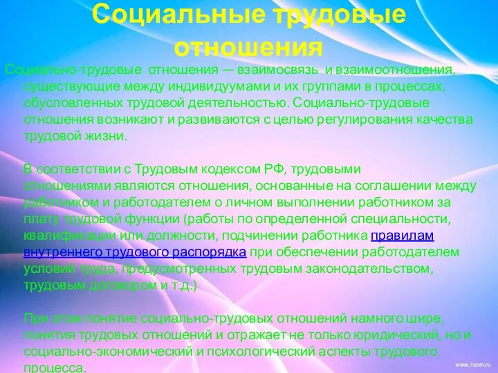 Социальные трудовые отношения Социально-трудовые отношения — взаимосвязь и взаимоотношения, существующие