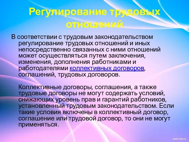 Регулирование трудовых отношений В соответствии с трудовым законодательством регулирование трудовых