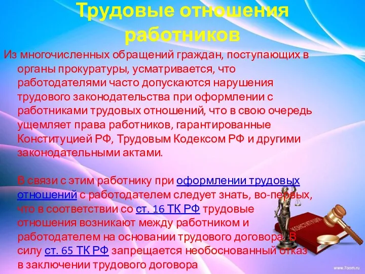 Трудовые отношения работников Из многочисленных обращений граждан, поступающих в органы